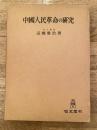 中国人民革命の研究
