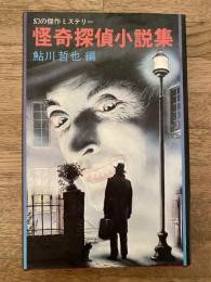 怪奇探偵小説集　幻の傑作ミステリー