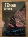 11の迷路