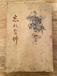 忘れな草 : 処女日誌