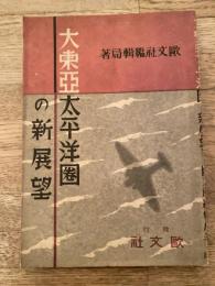 大東亞太平洋圏の新展望