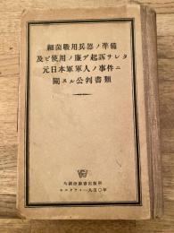 細菌戦用兵器ノ準備及ビ使用の廉デ起訴サレタ元日本軍軍人ノ事件ニ関スル公判書類
