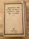 細菌戦用兵器ノ準備及ビ使用の廉デ起訴サレタ元日本軍軍人ノ事件ニ関スル公判書類