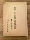 昭和17年武徳祭大演武会番組　柔道之部