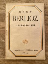 Berlioz : 管絃楽作品の解説