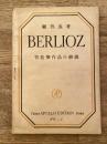 Berlioz : 管絃楽作品の解説