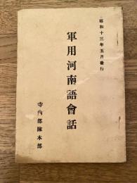 昭和13年5月　軍用河南語会話　寺内部隊本部