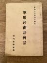 昭和13年5月　軍用河南語会話　寺内部隊本部