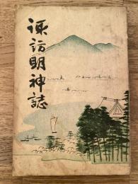 諏訪明神誌 : 全