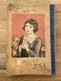 小學生全集第52卷 小公女