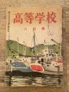 高等学校　1948年8月号