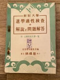 新制大学 進学適性検査の解説と問題解答　附・全国新制大学一覧