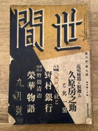 世間　大正15年9月号　通巻20号　近頃横道に振舞ふ久原房之助と其一党他