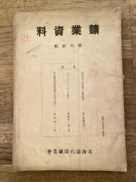 鑛業資料　第60輯　昭和9年本邦鉱業の趨勢概要他