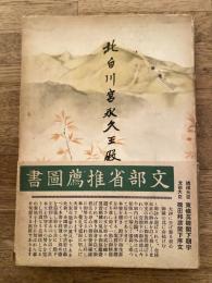 北白川宮永久王殿下