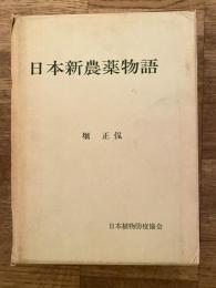 日本新農薬物語
