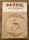 日本絵日記