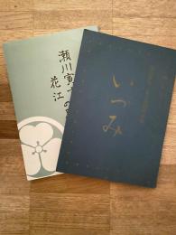 瀬川寅吉・花江金婚記念誌 いづみ/瀬川寅吉 花江の思い出　2冊