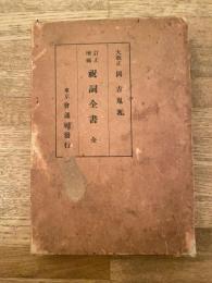 訂正増補 祝詞全書