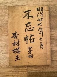 明治27年 日本帝国陸軍三等軍医 瀬川良太郎 不忘帖第4　自筆