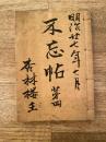 明治27年 日本帝国陸軍三等軍医 瀬川良太郎 不忘帖第4　自筆