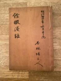 明治24年6月 瀬川良太郎(杏林楼主人) 余暇漫録 自筆