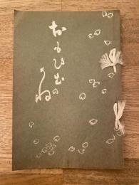 金亭瀬川甲升宗匠 追悼集