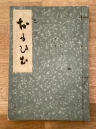 おもひ出　故金亭甲升宗匠慰霊追福情歌大集