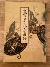 水野三郎右衛門元宣略伝