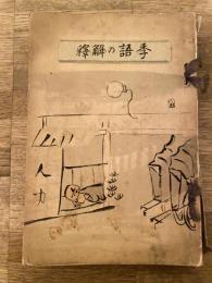 季語の解釋 : 全