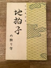 地拍子の取り方