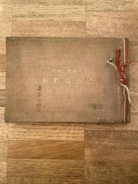 昭和5年 升風会十周年 記念写真帖