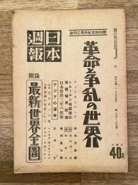 日本週報 103-105号 革命と争乱の世界
