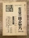 日本週報 110-111号 在日第三国人の勢力