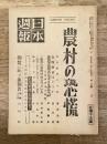 日本週報 124号 農村の恐慌