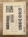 日本週報 130号 暴力革命か、警察暴力か