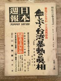日本週報 140号 蕃地に入るか十五萬高砂族 血しぶく台湾暴動の真相