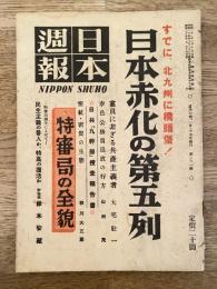 日本週報 161号 すでに北九州に橋頭堡！ 日本赤化の第五列