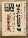 日本週報 161号 すでに北九州に橋頭堡！ 日本赤化の第五列
