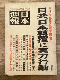日本週報 203号 ゲリラ各地に突撃開始！ 日共'日本転覆'に実力行動