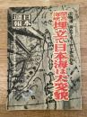 日本週報 210号 北海道・樺太でもミカンが採れる 間宮海峡埋立で日本海は大変貌