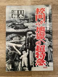日本週報 211号 米陸軍士官学校の悲劇 校門から地獄への超特急