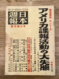 日本週報 233号 鹿地事件とCIA アメリカ諜報活動の大失態