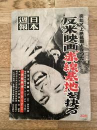 日本週報 264号 突如！上映延期となった 反米映画'赤線基地'を抉る