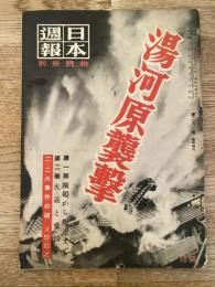 日本週報 282号 湯河原襲撃