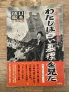 日本週報 289号 時計台に革命の歌高けれど わたしは白い墓標を見た
