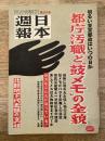 日本週報 334号 明るい東京都政はいつの日か 都庁汚職と「鼓メモ」の全貌