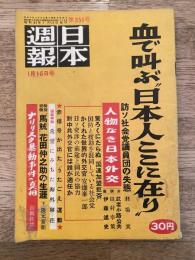 日本週報 351号 血で叫ぶ'日本人ここに在り'