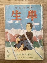 学生　昭和21年1月号 第30巻第1号 主筆：大佛次郎