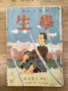 学生　昭和21年1月号 第30巻第1号 主筆：大佛次郎